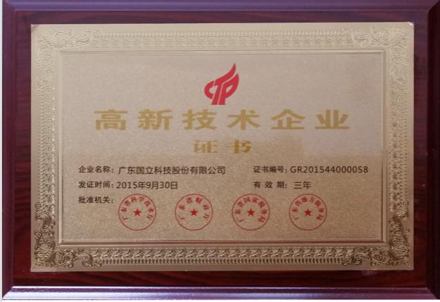 2015年國家高新技術(shù)企業(yè)證書