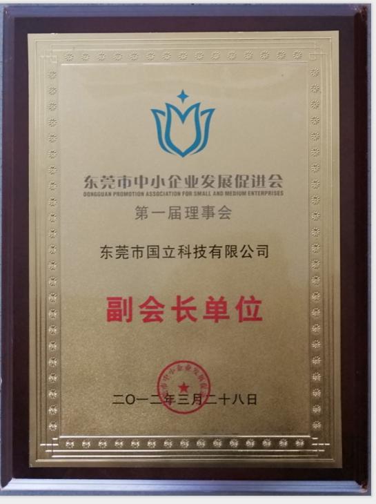 2012年?yáng)|莞市中小企業(yè)發(fā)展促進(jìn)會(huì)第一屆理事會(huì)副會(huì)長(zhǎng)單位