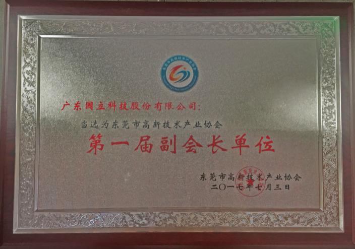 2017年?yáng)|莞市高新技術(shù)產(chǎn)業(yè)協(xié)會(huì)“第一屆副會(huì)長(zhǎng)單位”