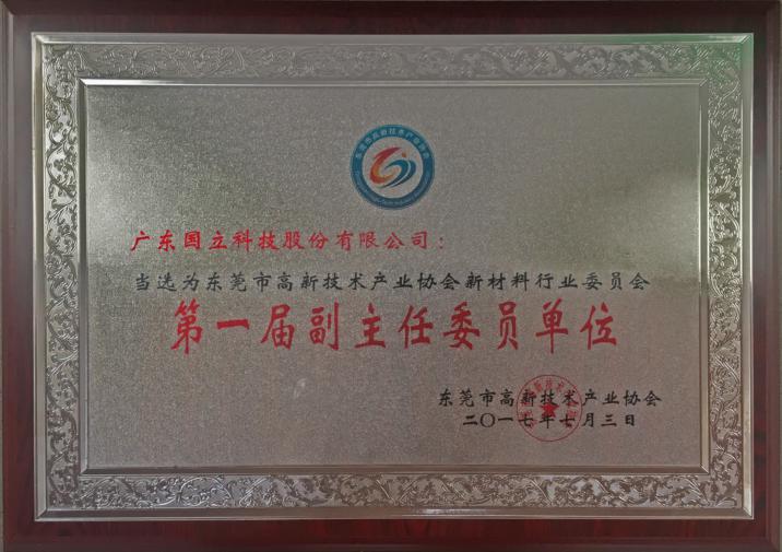2017年?yáng)|莞市高新技術(shù)產(chǎn)業(yè)協(xié)會(huì)新材料行業(yè)委員會(huì)“第一屆副主任委員單位