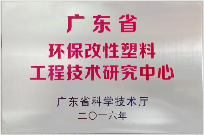 2016年廣東省環(huán)保改性塑料工程技術(shù)研究中心