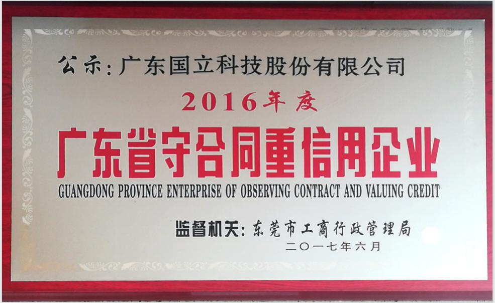 2016年度廣東省守合同重信用企業(yè)