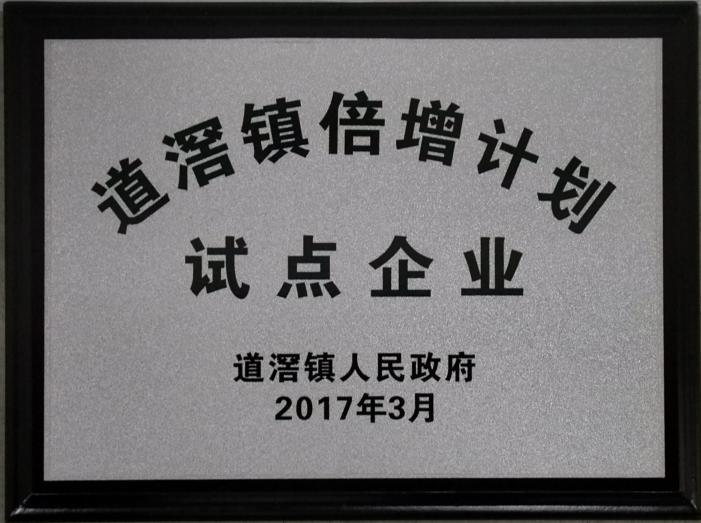 2017年道滘鎮(zhèn)倍增計(jì)劃試點(diǎn)企業(yè)