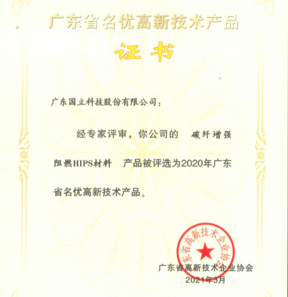 我司三項(xiàng)新材料獲得廣東省名優(yōu)高新技術(shù)產(chǎn)品，進(jìn)一步提升產(chǎn)品質(zhì)量和市場(chǎng)競(jìng)爭(zhēng)力