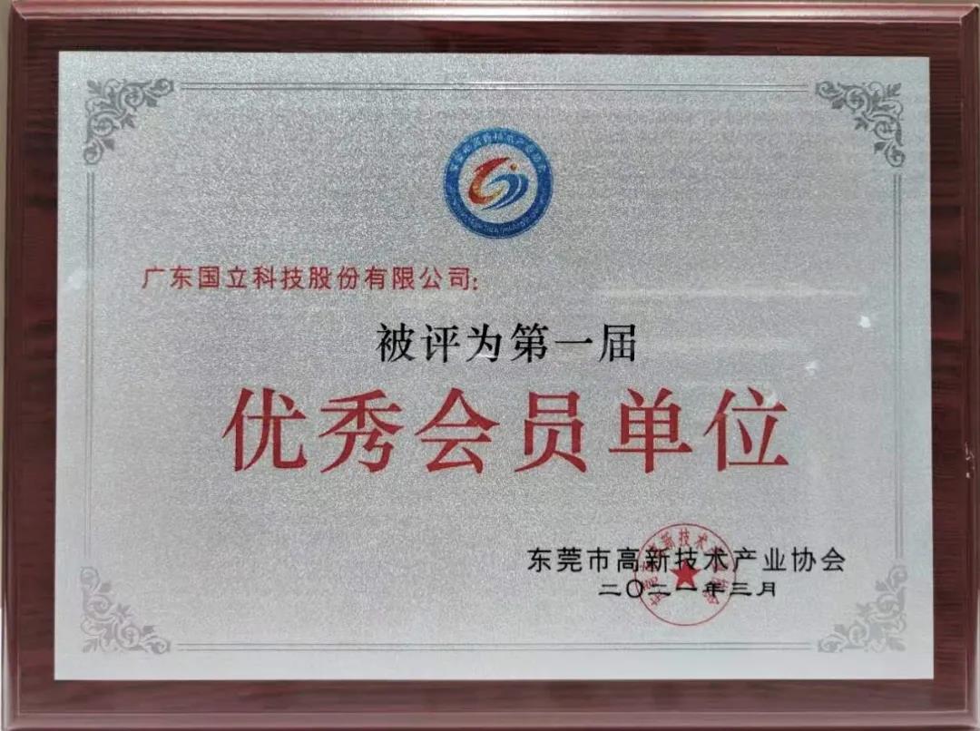 祝賀我司獲得東莞高新優(yōu)秀會(huì)員單位、董事長(zhǎng)被評(píng)為“創(chuàng)新模范”