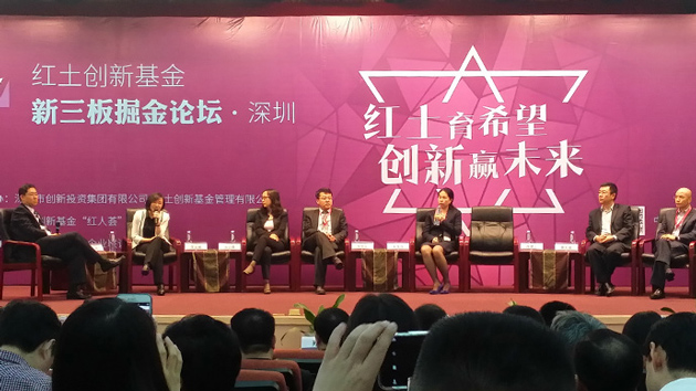 我司應邀出席2015年紅土創(chuàng)新基金“新三板掘金論壇”
