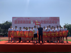 國立科技黨支部參加道滘鎮(zhèn)第四屆“兩新”黨組織運動會