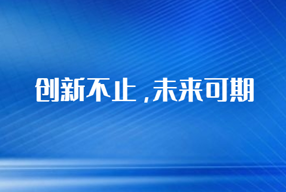 國(guó)立科技生物可降解改性材料技術(shù)創(chuàng)新取得新突破