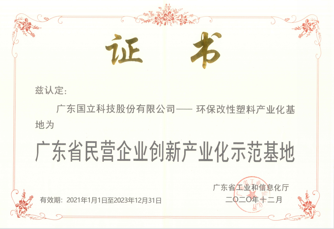 堅(jiān)持科技創(chuàng)新，大力發(fā)展低碳環(huán)保新材料產(chǎn)業(yè)   國(guó)立科技榮獲廣東省民營(yíng)企業(yè)創(chuàng)新產(chǎn)業(yè)化示范基地